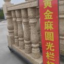 咸阳 黄金麻花岗岩圆光栏杆花瓶柱将军柱