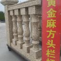 咸阳 黄金麻花岗岩方光栏杆花瓶柱将军柱