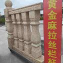 咸阳 黄金麻花岗岩拉丝栏杆花瓶柱将军柱