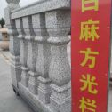 咸阳 白麻花岗岩方光栏杆花瓶柱将军柱