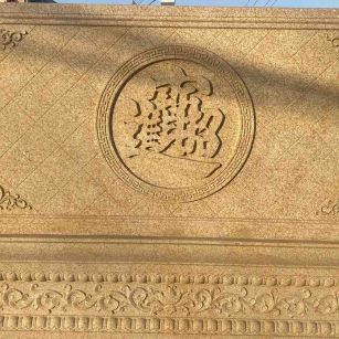 咸阳 大型黄金麻花岗岩照壁，屏风，影壁（招财进宝）