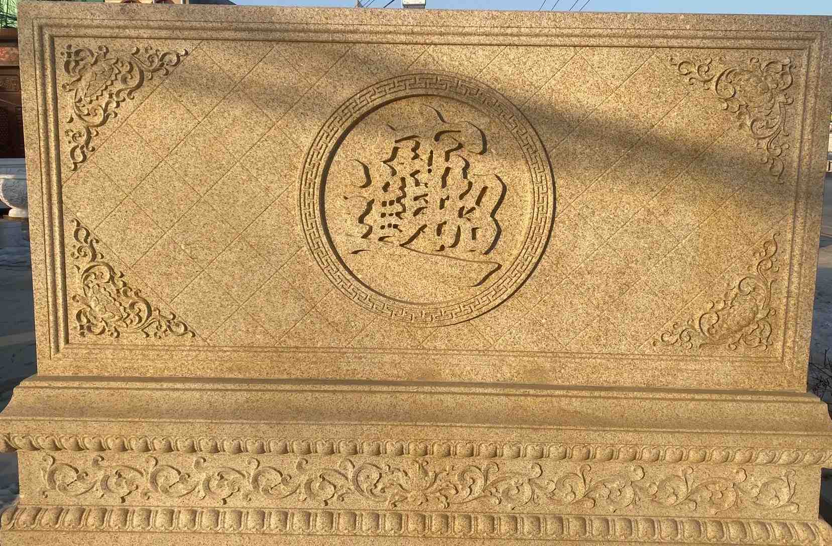 咸阳 大型黄金麻花岗岩照壁，屏风，影壁（招财进宝）